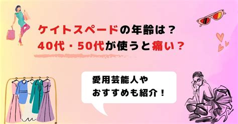 ケイトスペードの年齢層は何歳まで？年代は30代や40代でも大 .